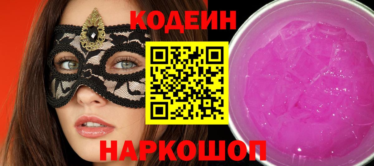 Каменск-Уральский  Кодеиновый сироп Lean Purple Drank  Вход с VPN  Кодеиновый сироп Lean Purple Drank 